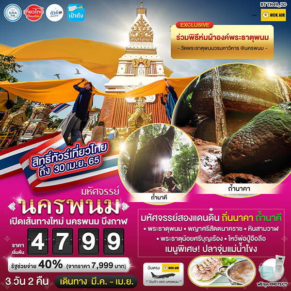 มหัศจรรย์...นครพนม บึงกาฬ ถ้ำนาคา ถ้ำนาคี 3 วัน 2 คืน